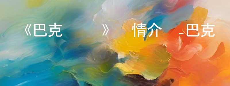 陳逸涵的動漫綜藝大全,《巴克·亞羅》詳情介紹_巴克·亞羅已完結在線觀看_巴克·亞羅迅雷下載_日漫